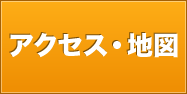 アクセス
地図