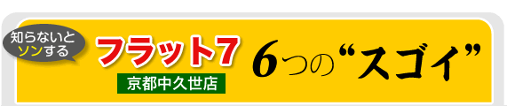  6つの”スゴイ”